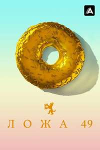 Lodge 49 - Poster