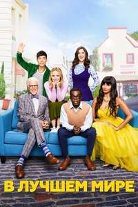 The Good Place - Posters