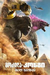 Godzilla x Kong: The New Empire - Posters