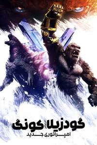 Godzilla x Kong: The New Empire - Posters