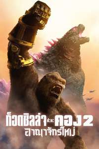 Godzilla x Kong: The New Empire - Posters