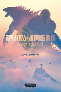 Godzilla x Kong: The New Empire - Posters