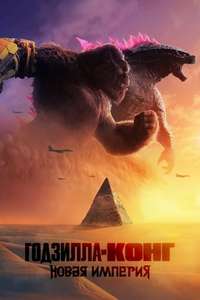 Godzilla x Kong: The New Empire - Posters