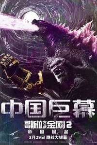 Godzilla x Kong: The New Empire - Posters