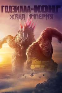 Godzilla x Kong: The New Empire - Posters