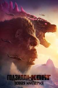 Godzilla x Kong: The New Empire - Posters