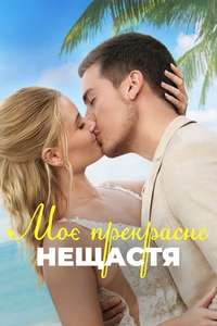 Beautiful Wedding - Posters