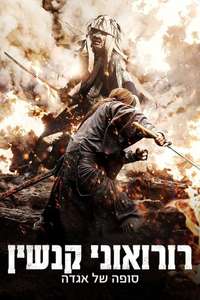 Rurouni Kenshin Part III: The Legend Ends - Poster