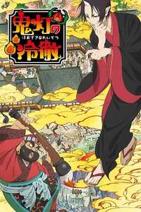 Hozuki's Coolheadedness - Posters