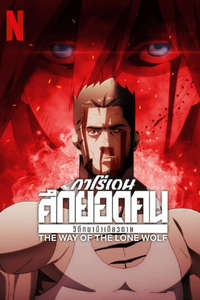 Garouden: The Way of the Lone Wolf - Posters