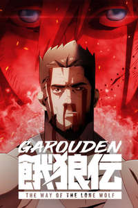 Garouden: The Way of the Lone Wolf - Posters