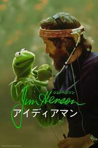 Jim Henson Idea Man - Posters