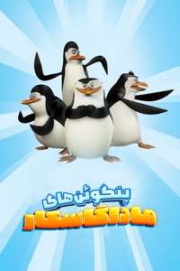 The Penguins of Madagascar - Posters