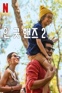 In Good Hands 2 - Posters
