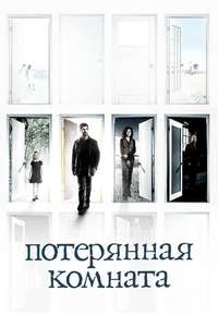 The Lost Room - Poster