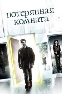 The Lost Room - Poster