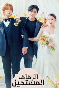 Wedding Impossible - Posters