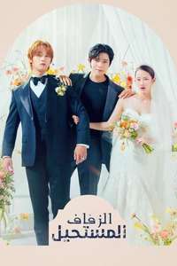 Wedding Impossible - Posters