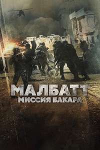 Malbatt: Misi Bakara - Poster