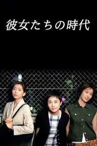 Kanojotachi no Jidai - Poster