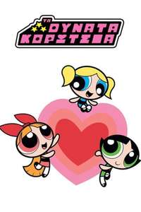 The Powerpuff Girls - Posters