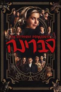 Chilling Adventures of Sabrina - Posters