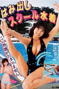 Hamidashi school mizugi - Poster