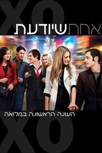 Gossip Girl - Posters