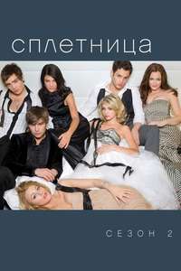 Gossip Girl - Posters