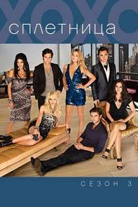 Gossip Girl - Posters