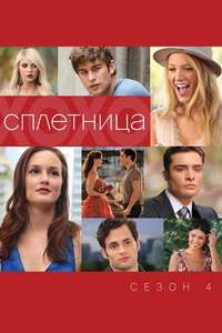 Gossip Girl - Posters