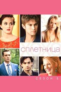 Gossip Girl - Posters
