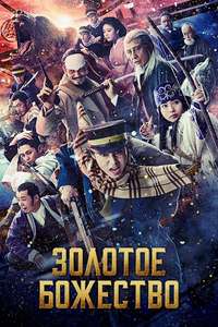 Golden Kamuy - Poster