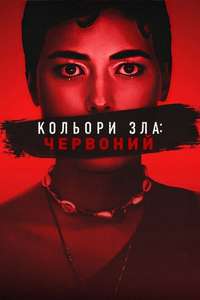 Colors of Evil: Red - Posters