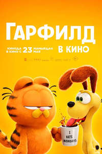 The Garfield Movie - Posters