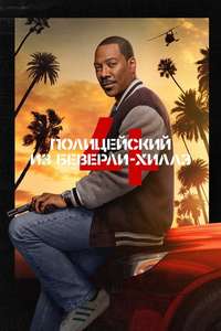 Beverly Hills Cop: Axel F - Posters