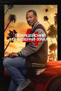 Beverly Hills Cop: Axel F - Posters