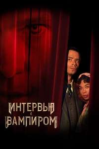 Interview with the Vampire - Posters