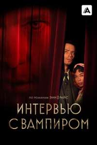 Interview with the Vampire - Posters
