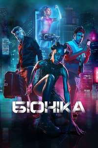 Bionic - Posters