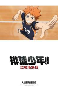 HAIKYU!! The Dumpster Battle - Poster