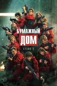 Money Heist - Poster