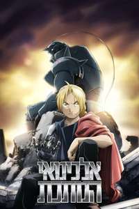 Fullmetal Alchemist: Brotherhood - Posters