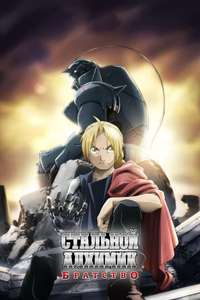 Fullmetal Alchemist: Brotherhood - Posters