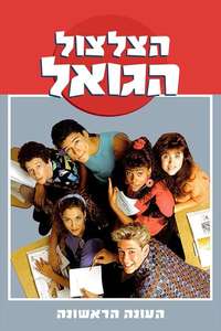 Saved by the Bell - Poster