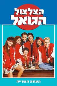 Saved by the Bell - Poster