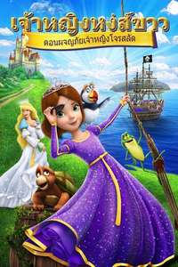 The Swan Princess: Princess Tomorrow  Pirate Today! - Poster