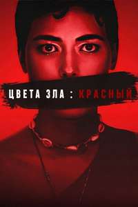 Colors of Evil: Red - Posters