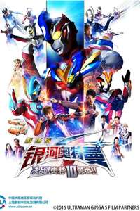 Ultraman Ginga S the Movie: Showdown! The 10 Ultra Warriors! - Poster