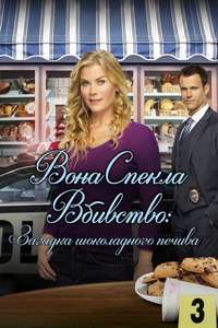 Murder  She Baked: A Chocolate Chip Cookie Mystery - Poster